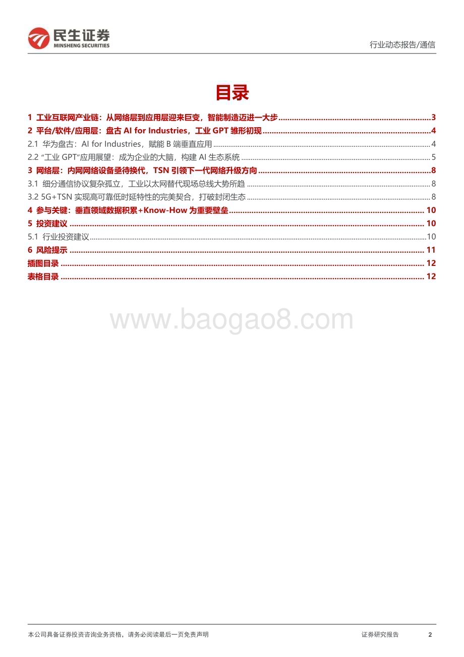 20230412_民生证券_工业互联网行业证券研究报告：“工业GPT”盘古和TSN引领工业4.0变革_14页.pdf_第2页