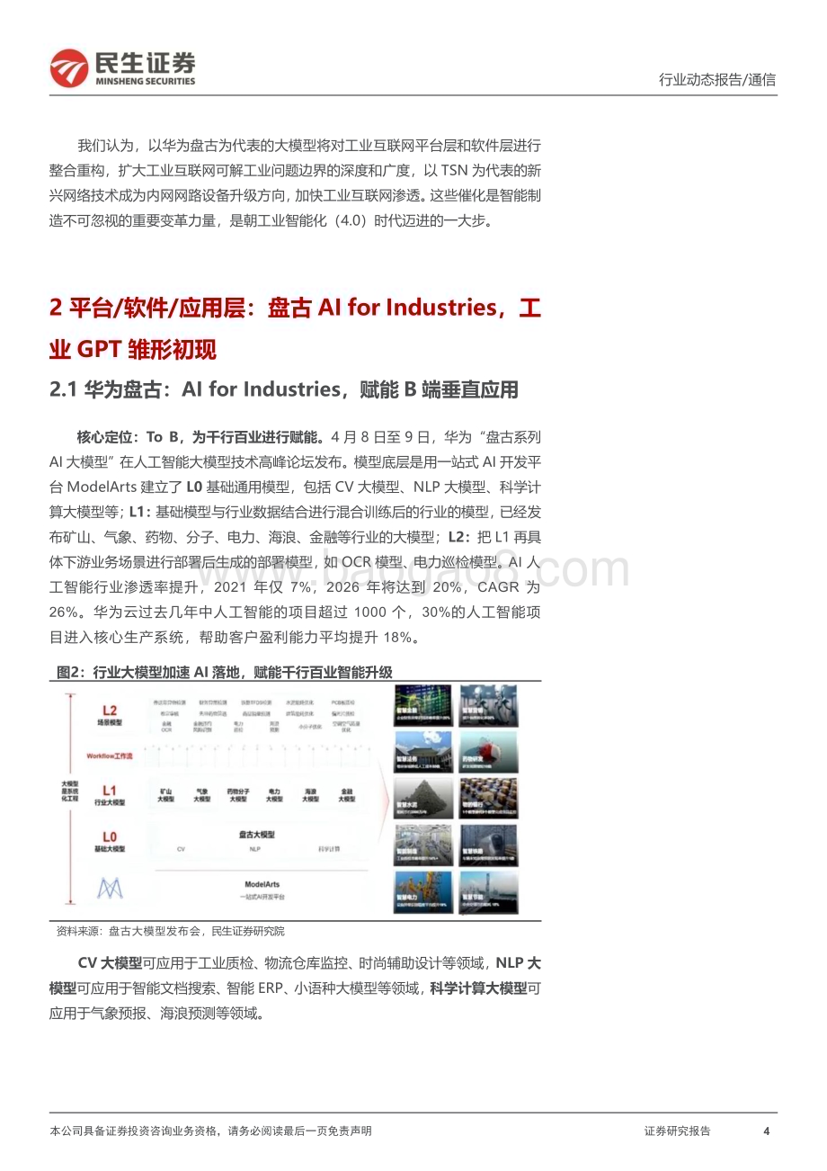 20230412_民生证券_工业互联网行业证券研究报告：“工业GPT”盘古和TSN引领工业4.0变革_14页.pdf_第4页