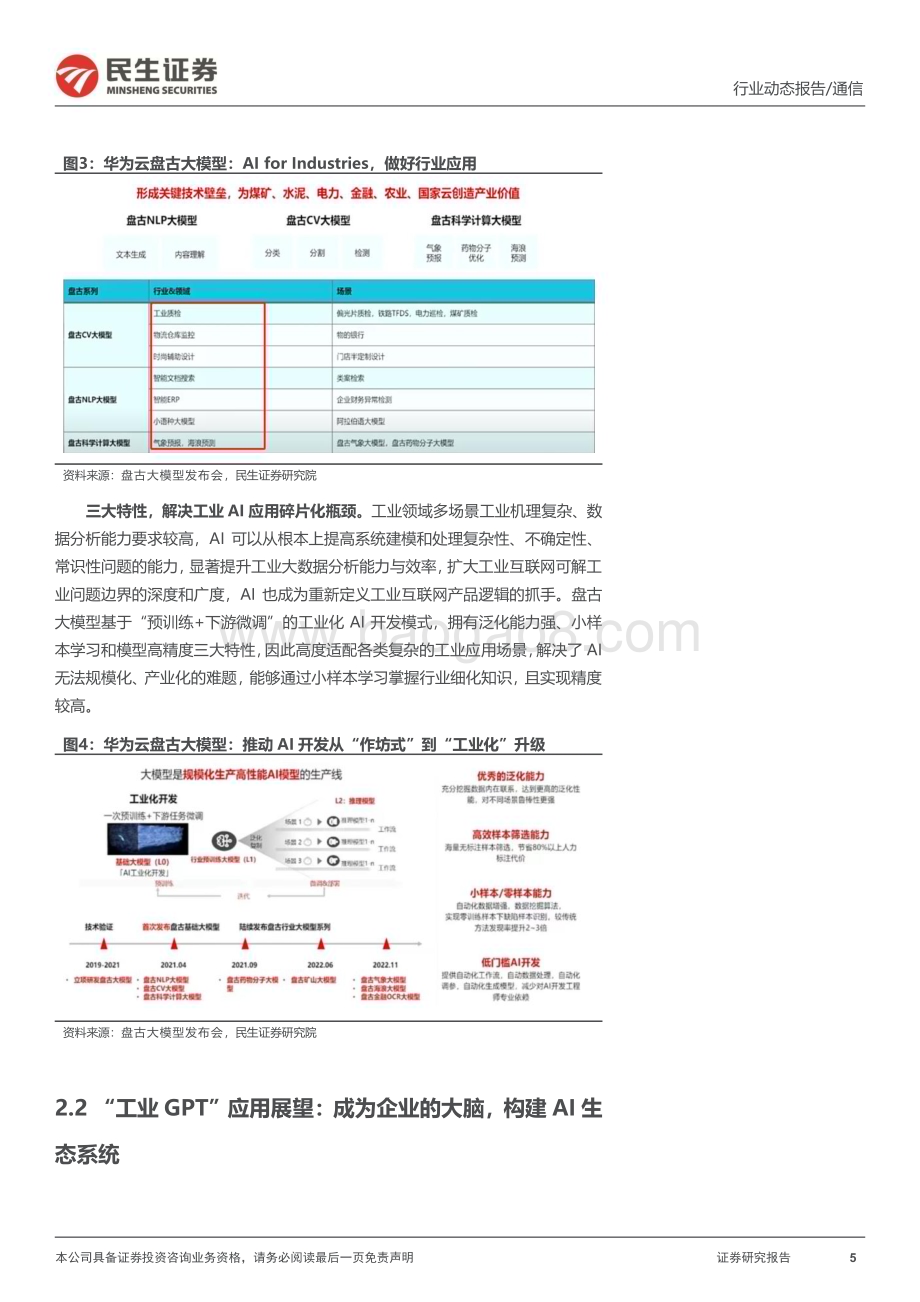 20230412_民生证券_工业互联网行业证券研究报告：“工业GPT”盘古和TSN引领工业4.0变革_14页.pdf_第5页