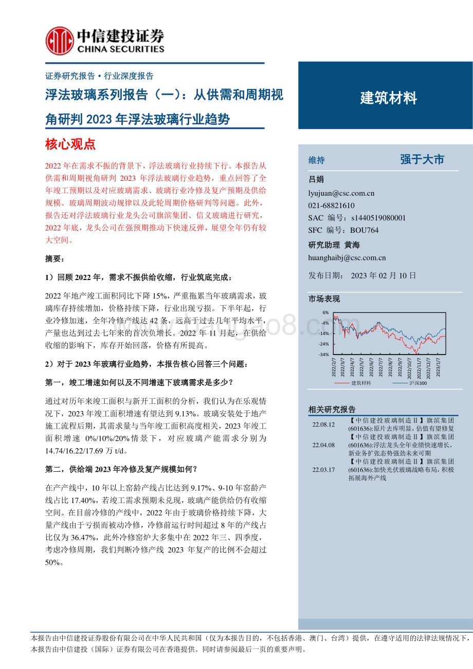 20230210_中信建投证券_建筑材料行业证券研究报告：浮法玻璃系列_39页.pdf_第1页