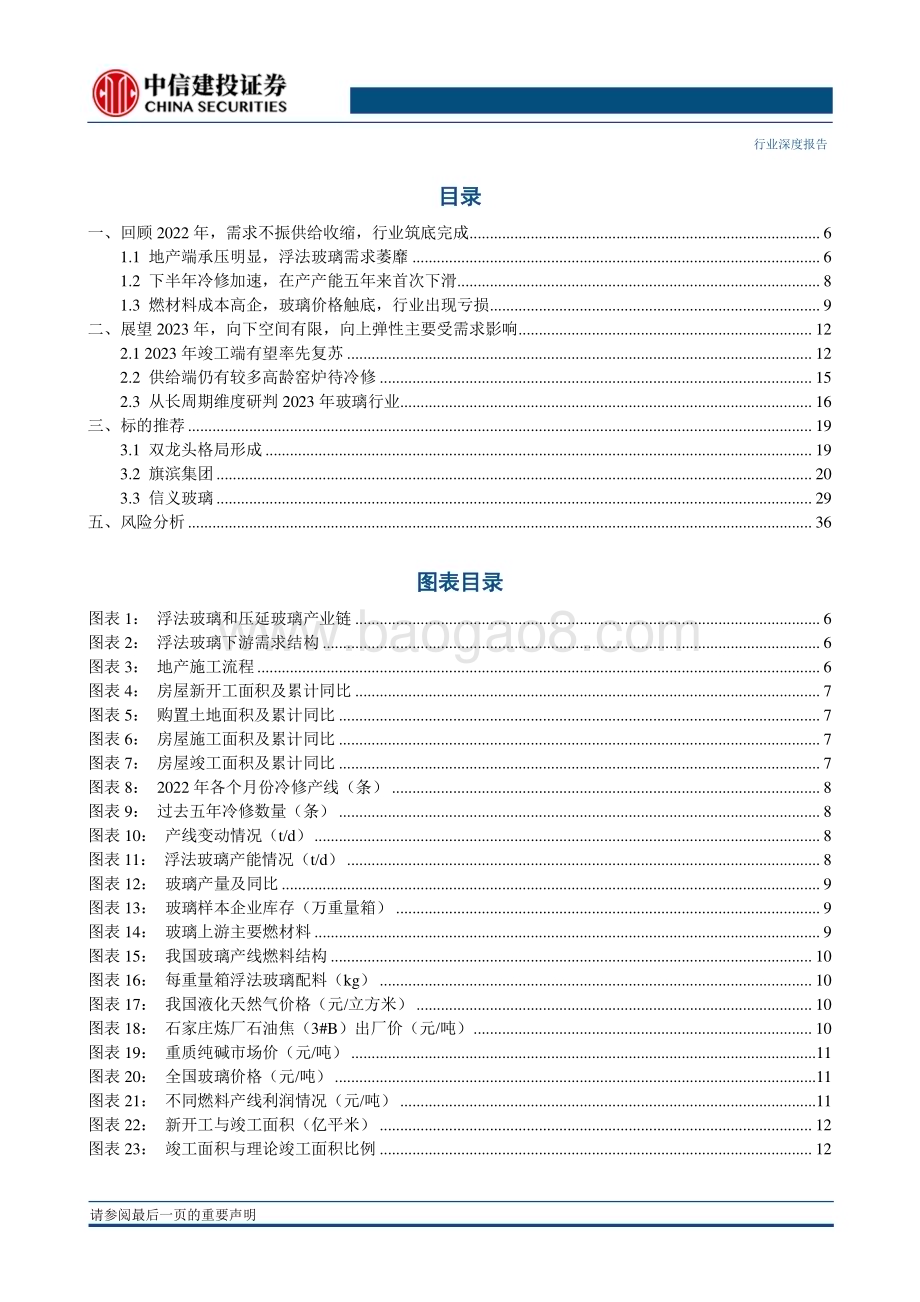 20230210_中信建投证券_建筑材料行业证券研究报告：浮法玻璃系列_39页.pdf_第3页