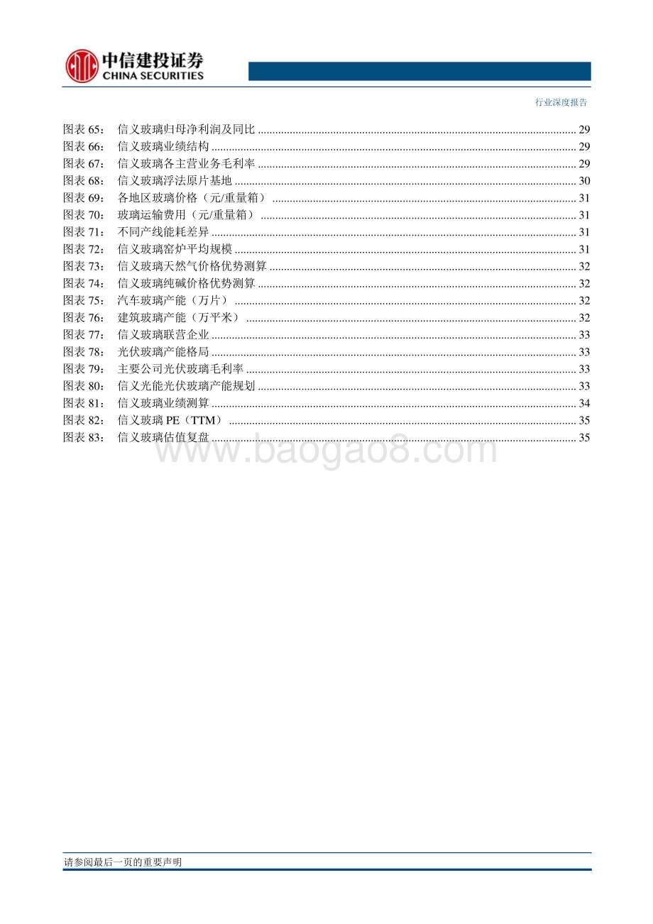20230210_中信建投证券_建筑材料行业证券研究报告：浮法玻璃系列_39页.pdf_第5页