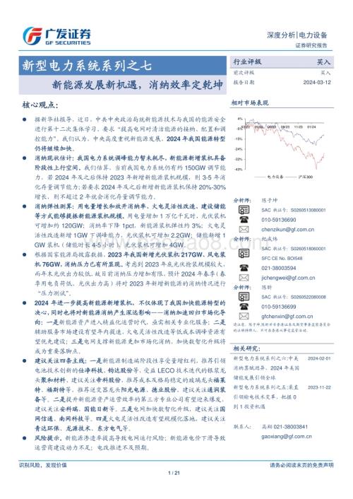 20240312_广发证券_电力设备行业新型电力系统系列：新能源发展新机遇消纳效率定乾坤_21页.pdf