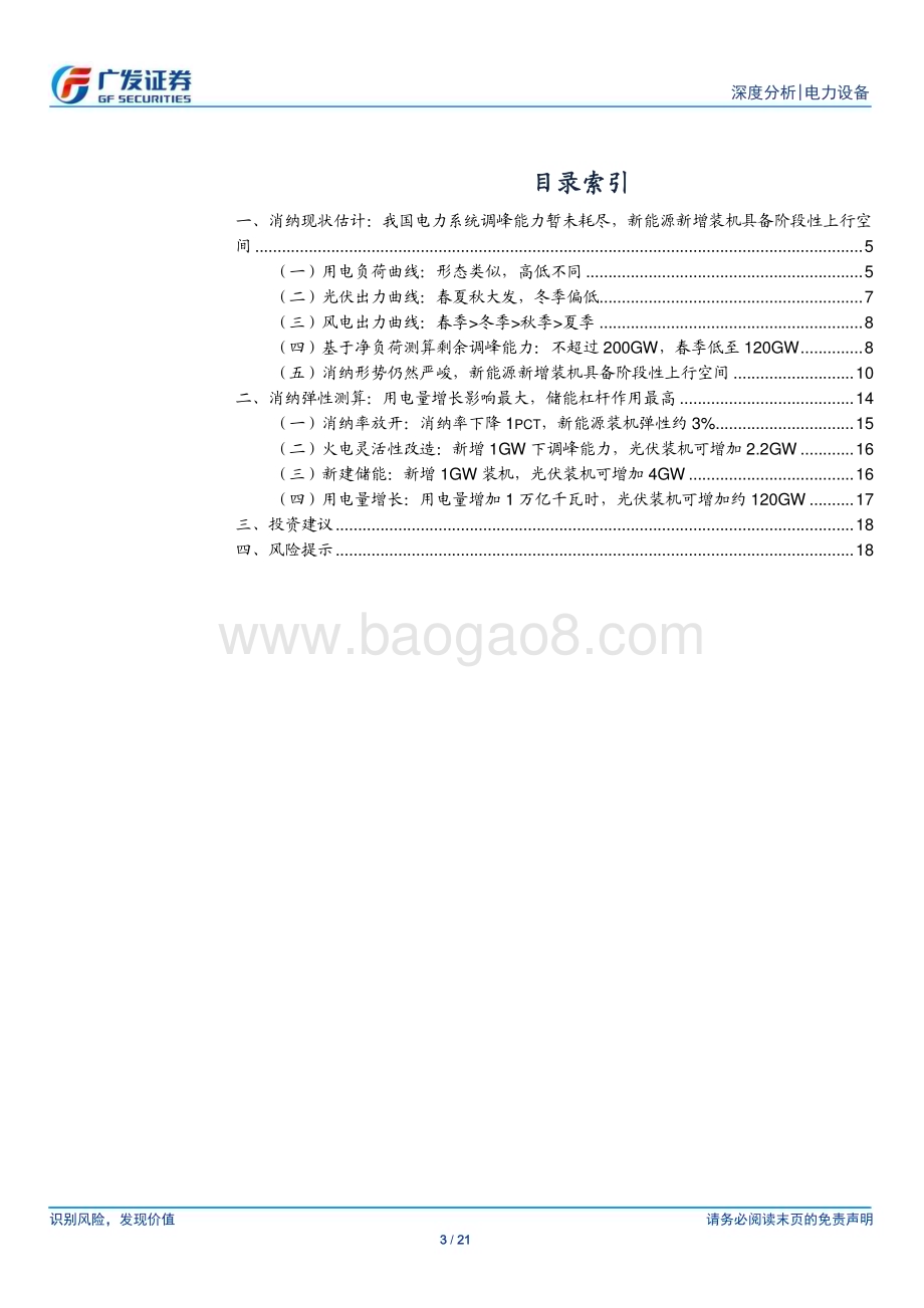 20240312_广发证券_电力设备行业新型电力系统系列：新能源发展新机遇消纳效率定乾坤_21页.pdf_第3页