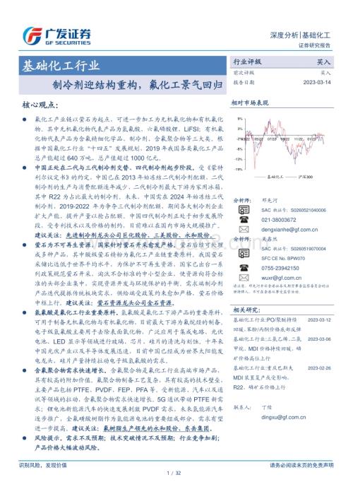 20230314_广发证券_基础化工行业证券研究报告：制冷剂迎结构重构氟化工景气回归_33页.pdf