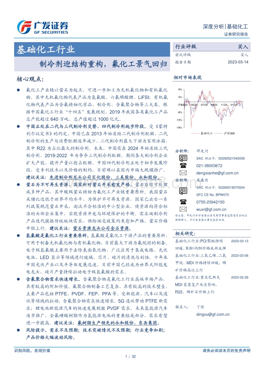 20230314_广发证券_基础化工行业证券研究报告：制冷剂迎结构重构氟化工景气回归_33页.pdf_第1页