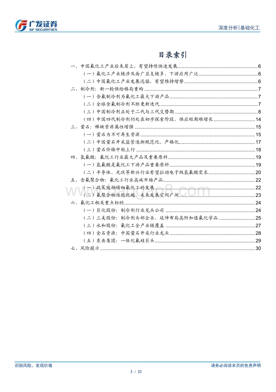 20230314_广发证券_基础化工行业证券研究报告：制冷剂迎结构重构氟化工景气回归_33页.pdf_第3页