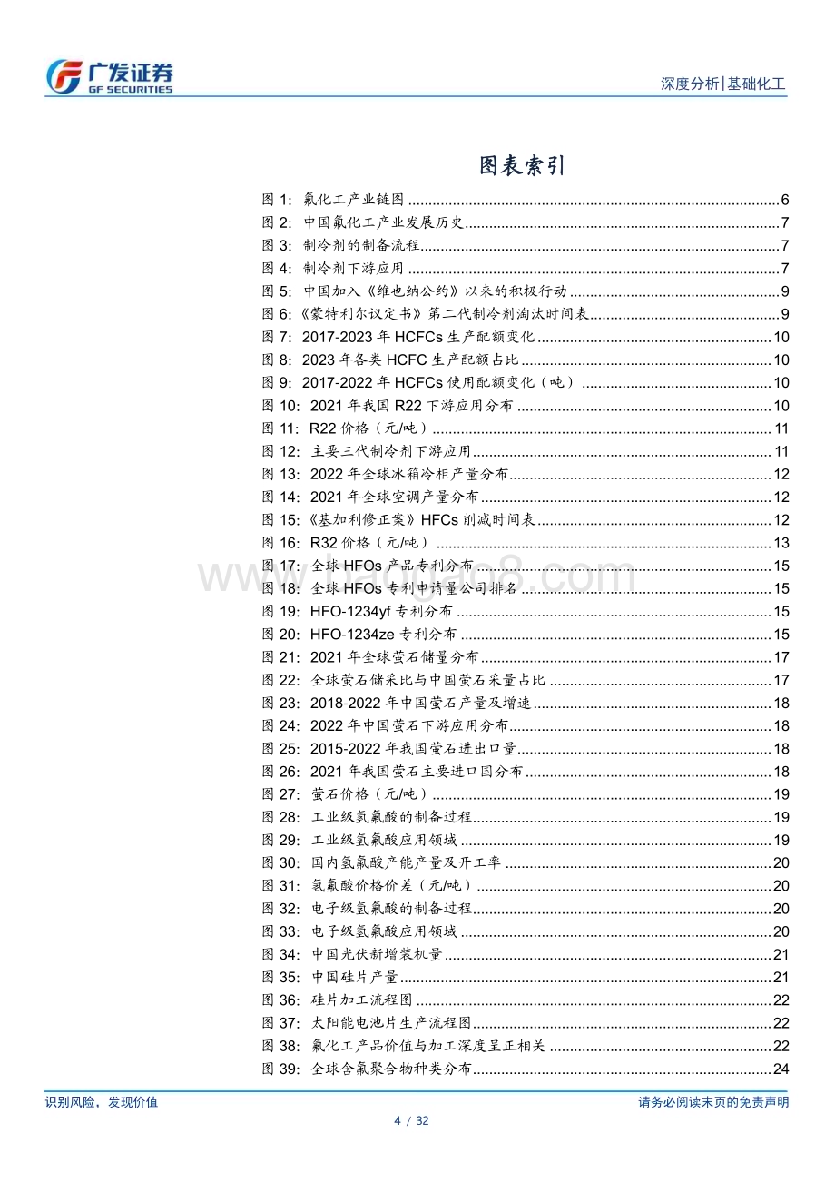 20230314_广发证券_基础化工行业证券研究报告：制冷剂迎结构重构氟化工景气回归_33页.pdf_第4页