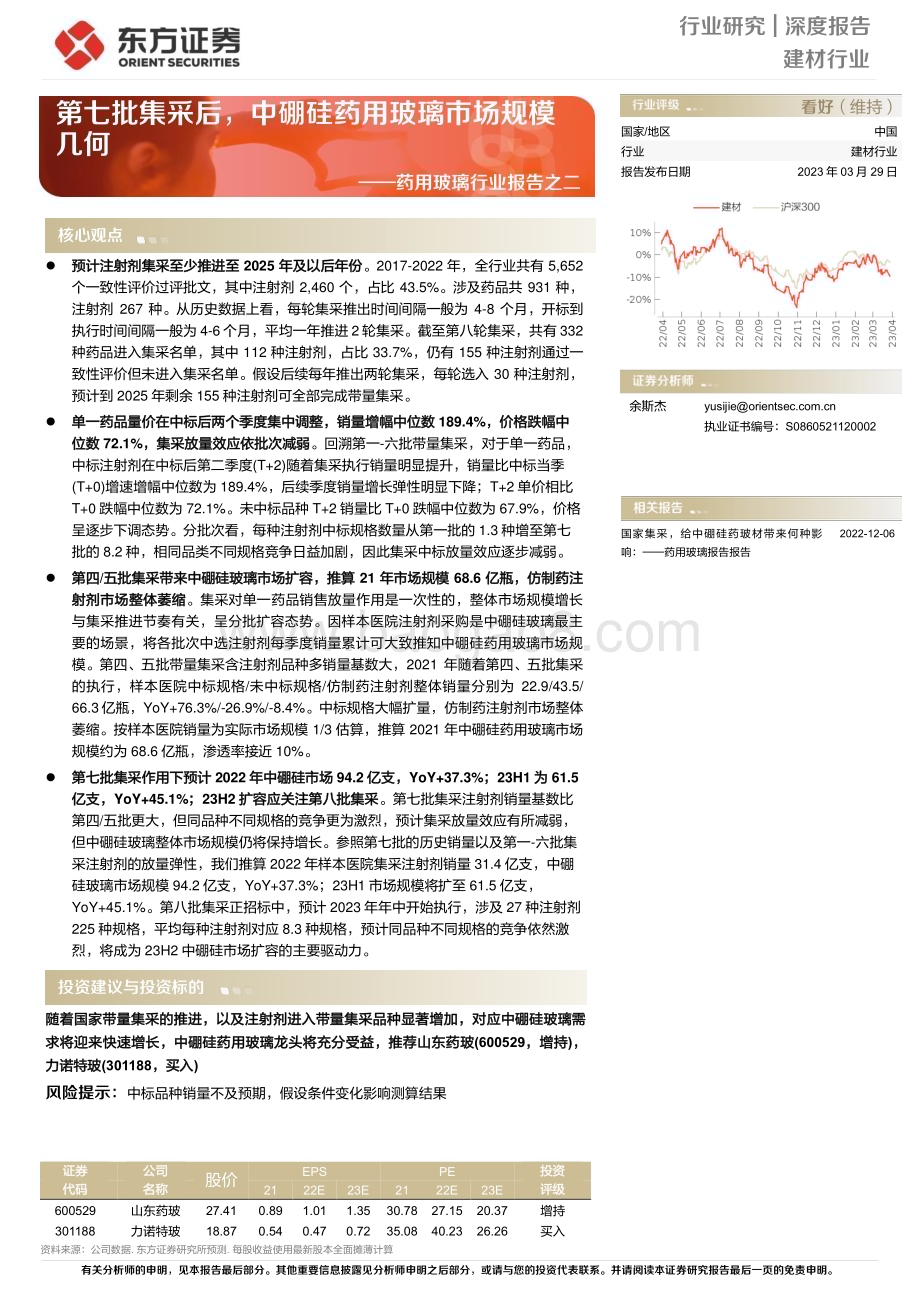 20230329_东方证券_建材行业证券研究报告：药用玻璃行业报告之二第七批集采后中硼硅药用玻璃市场规模几何_21页.pdf_第1页