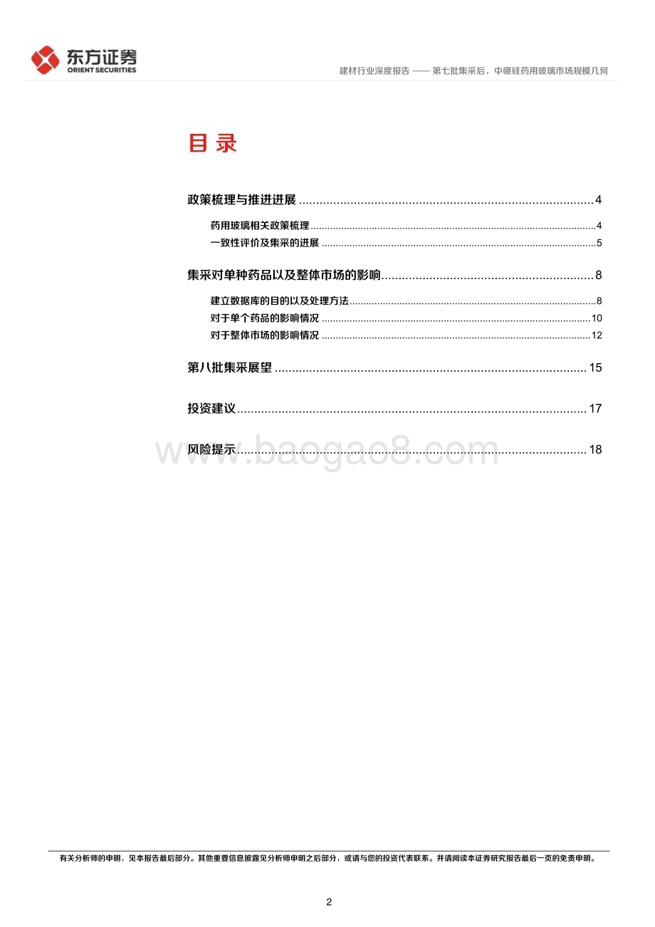 20230329_东方证券_建材行业证券研究报告：药用玻璃行业报告之二第七批集采后中硼硅药用玻璃市场规模几何_21页.pdf_第2页