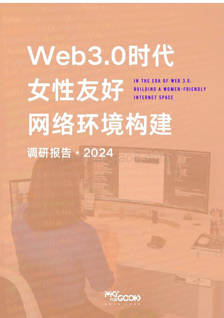 20240311_MKTforGOOD_互联网行业：2024年web3.0时代女性友好网络环境构建调研报告_21页.pdf_第1页