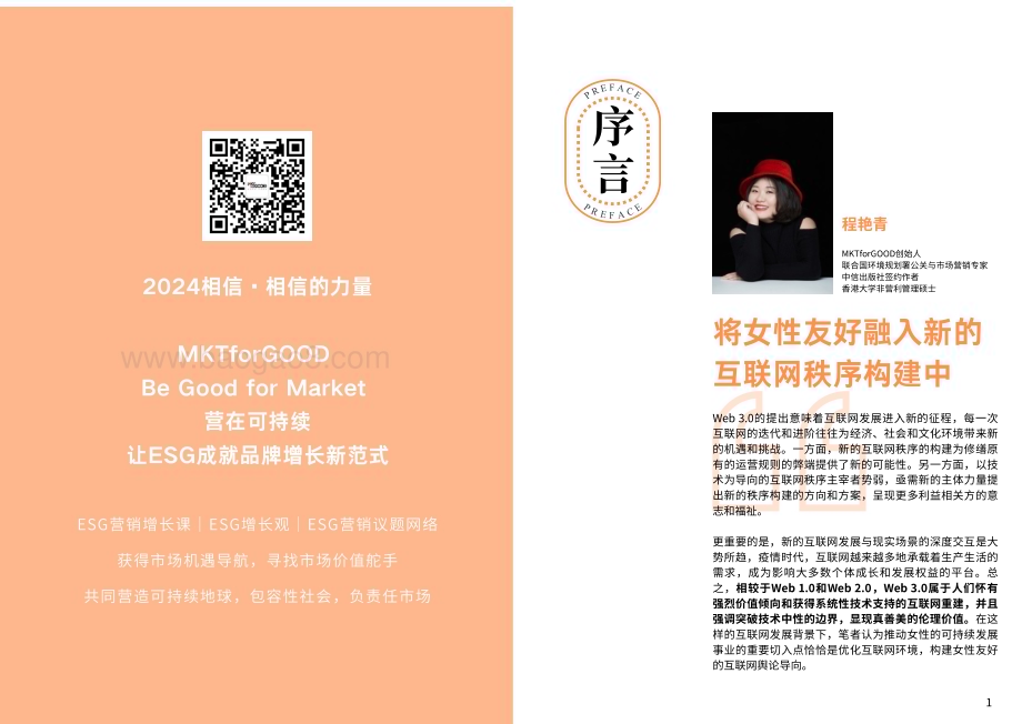 20240311_MKTforGOOD_互联网行业：2024年web3.0时代女性友好网络环境构建调研报告_21页.pdf_第2页