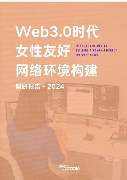 20240311_MKTforGOOD_互联网行业：2024年web3.0时代女性友好网络环境构建调研报告_21页.pdf