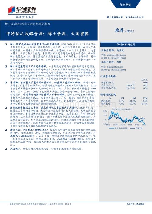 20230514_华创证券_稀土及磁性材料行业证券研究报告：中特估之战略资源稀土资源大国重器_21页.pdf