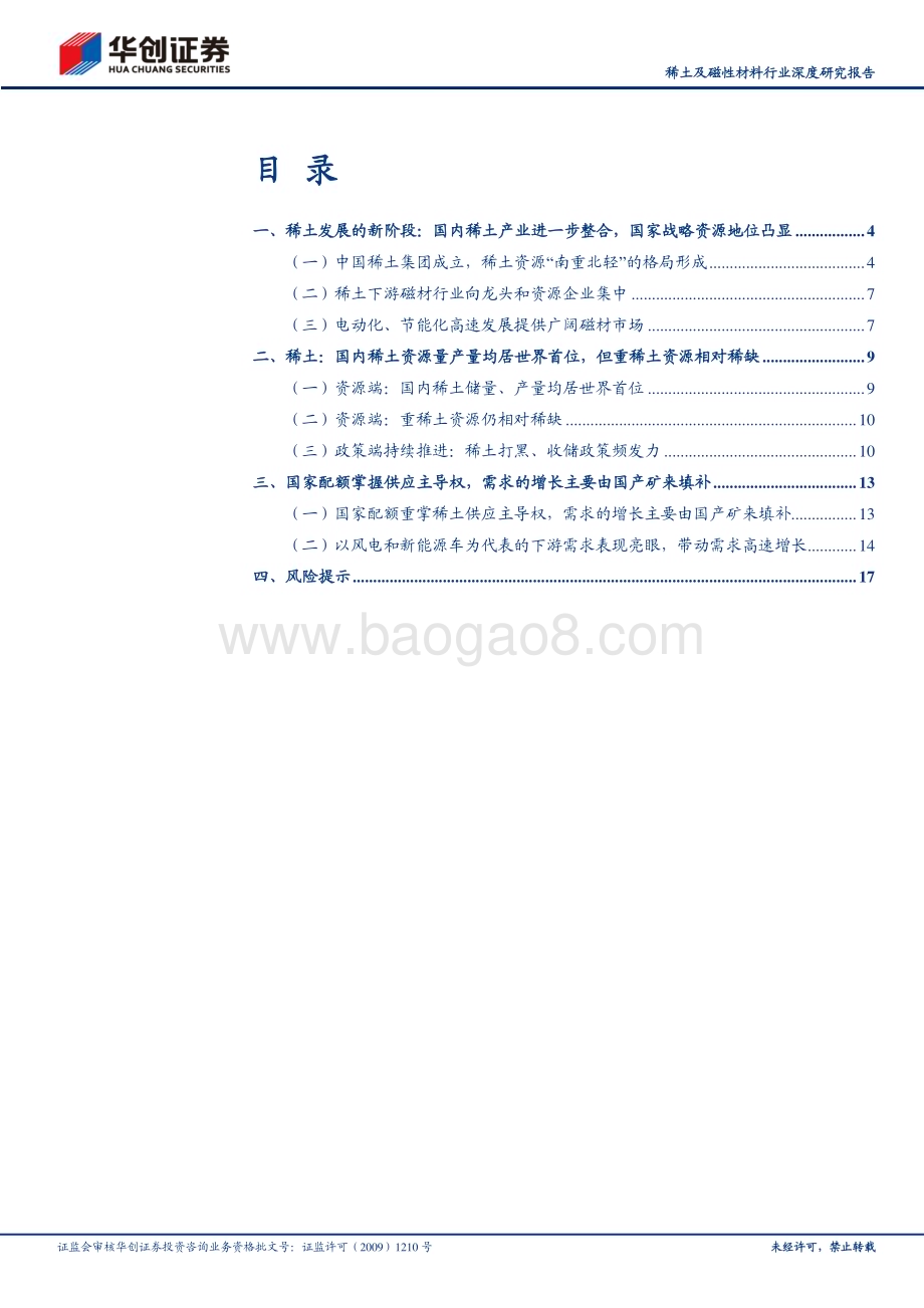 20230514_华创证券_稀土及磁性材料行业证券研究报告：中特估之战略资源稀土资源大国重器_21页.pdf_第2页