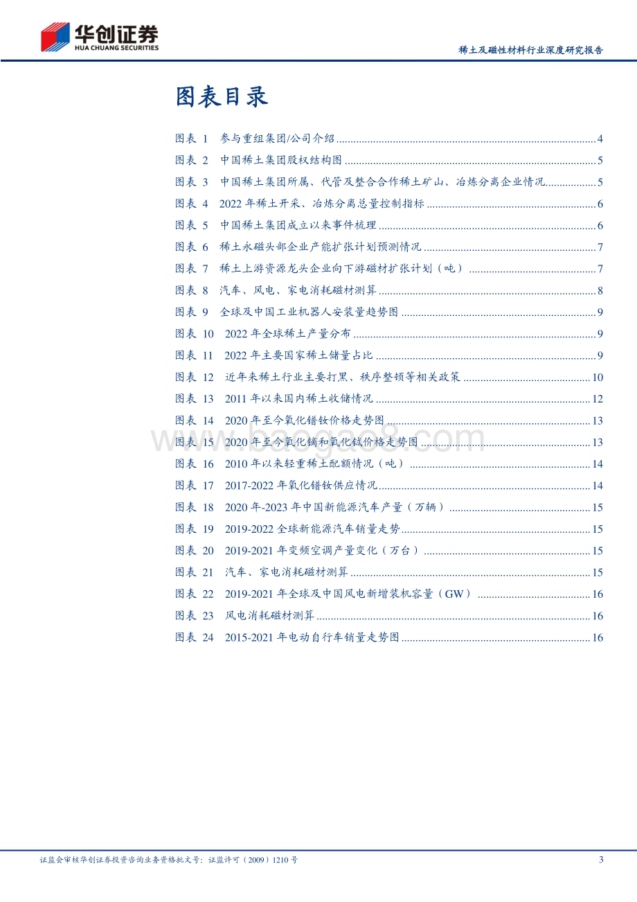 20230514_华创证券_稀土及磁性材料行业证券研究报告：中特估之战略资源稀土资源大国重器_21页.pdf_第3页