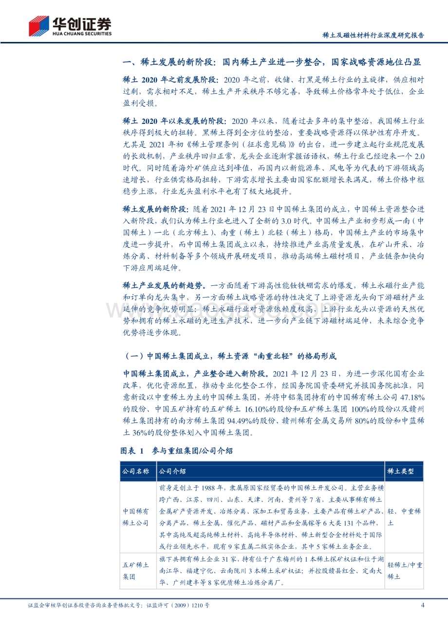20230514_华创证券_稀土及磁性材料行业证券研究报告：中特估之战略资源稀土资源大国重器_21页.pdf_第4页