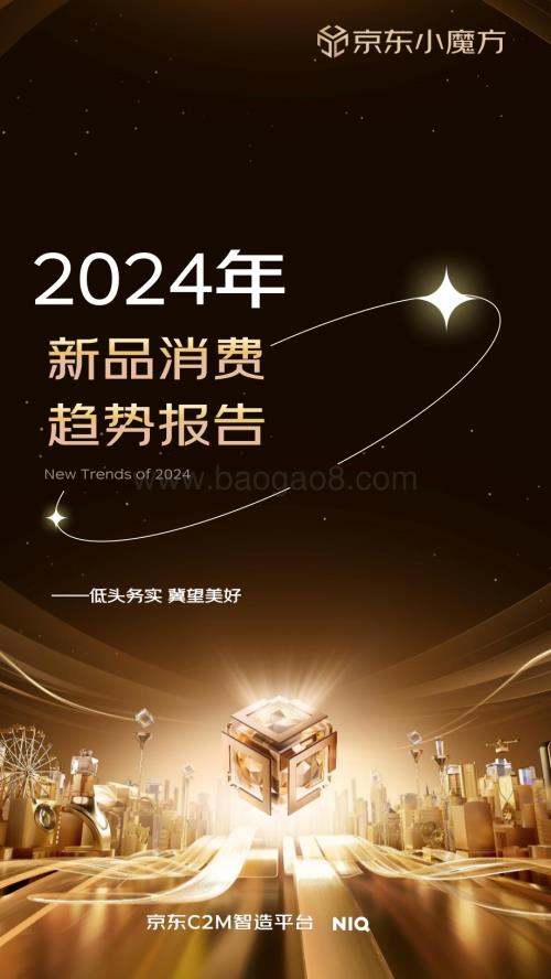 20240306_京东_2024年零售行业新品趋势报告_48页.pdf