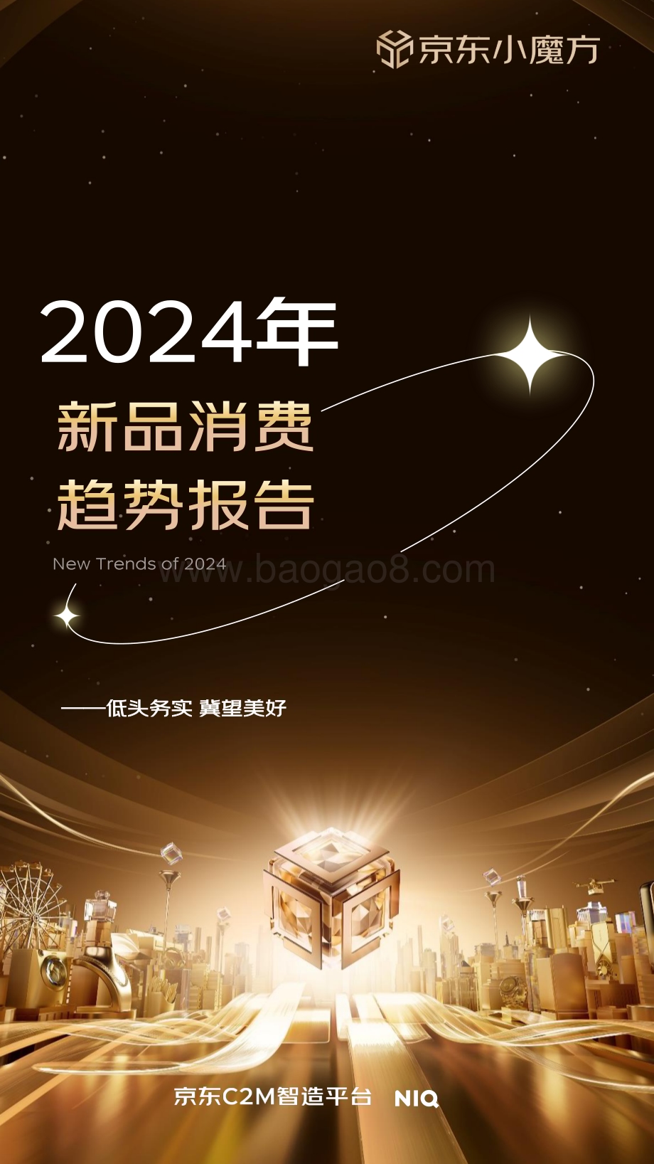 20240306_京东_2024年零售行业新品趋势报告_48页.pdf_第1页