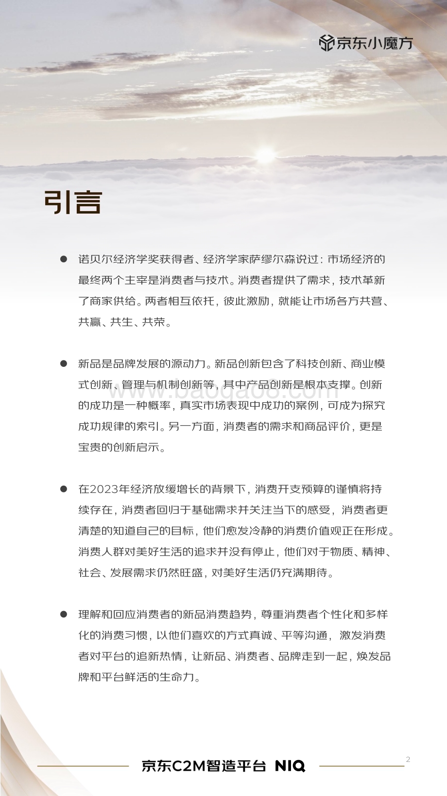 20240306_京东_2024年零售行业新品趋势报告_48页.pdf_第2页