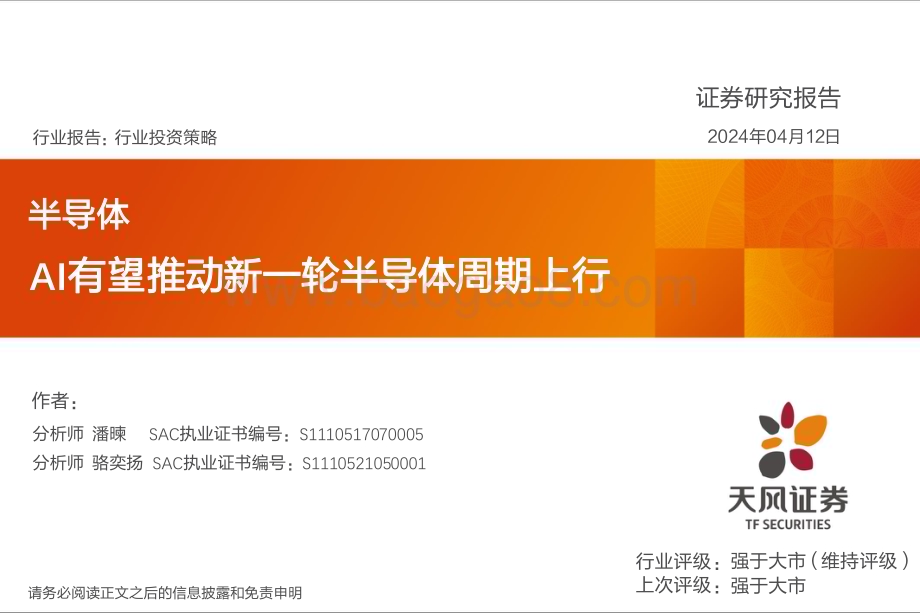 20240412_天风证券_半导体行业投资策略：AI有望推动新一轮半导体周期上行_20页.pdf_第1页