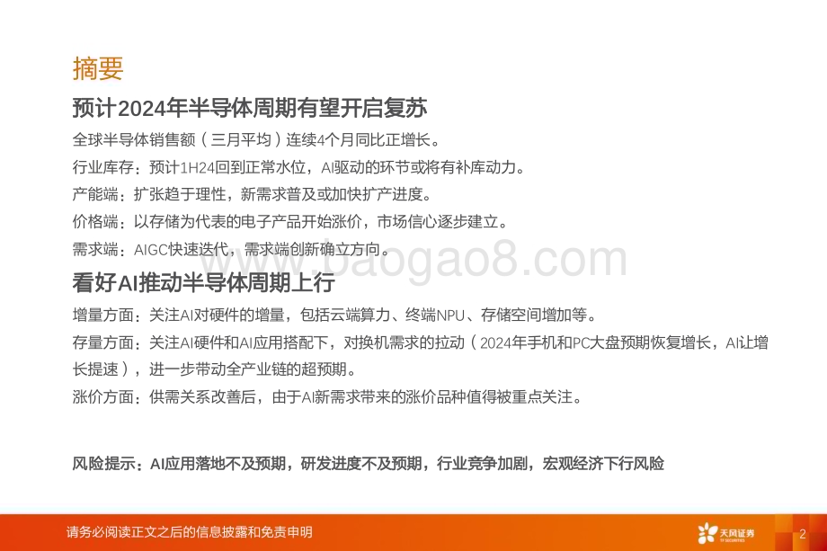 20240412_天风证券_半导体行业投资策略：AI有望推动新一轮半导体周期上行_20页.pdf_第2页