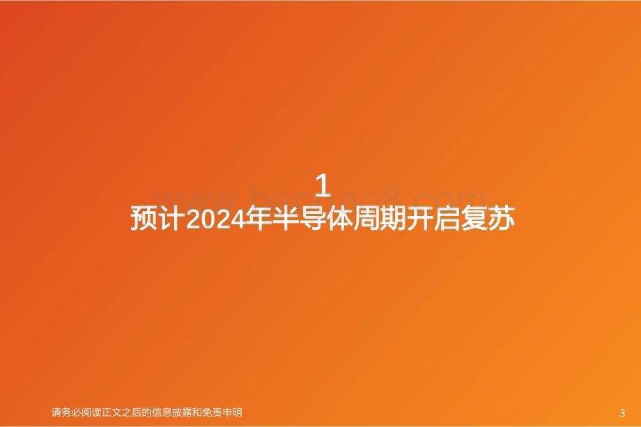 20240412_天风证券_半导体行业投资策略：AI有望推动新一轮半导体周期上行_20页.pdf_第3页