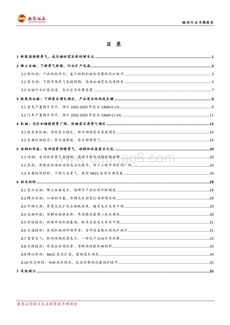 20230310_西南证券_磁材行业证券研究报告：磁性材料百花齐放光储软磁大有可为_43页.pdf_第2页
