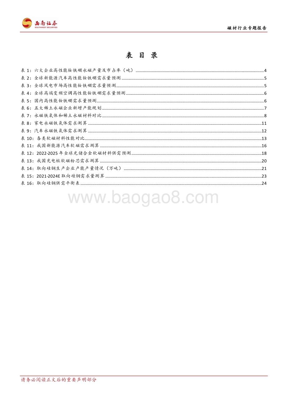 20230310_西南证券_磁材行业证券研究报告：磁性材料百花齐放光储软磁大有可为_43页.pdf_第5页