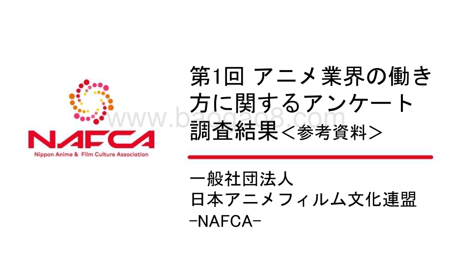20240401_NAFCA_2024年日本动漫行业从业者调查_36页.pdf_第1页