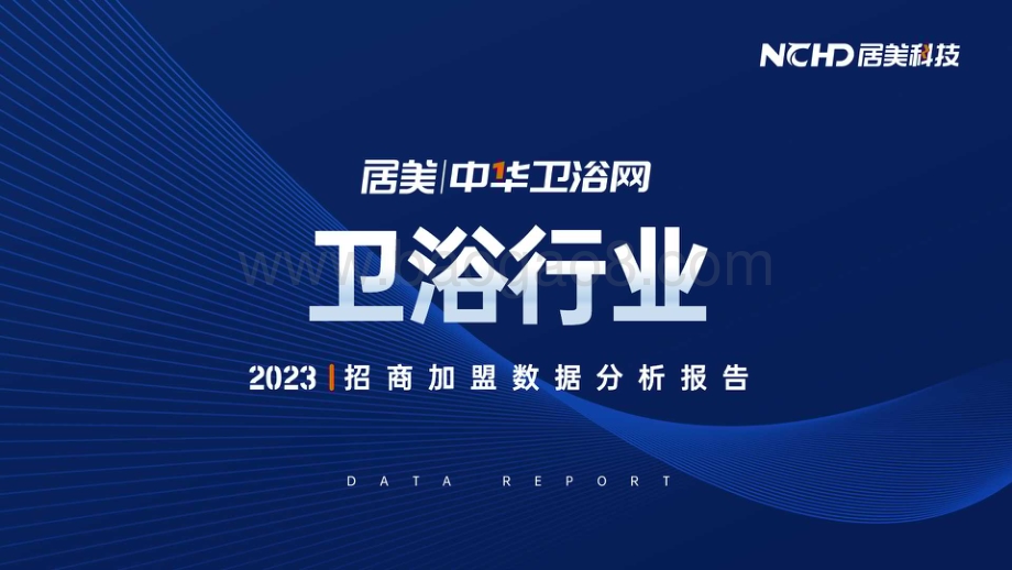 20240420_居美科技_卫浴行业：2023招商加盟数据分析报告_84页.pdf_第1页