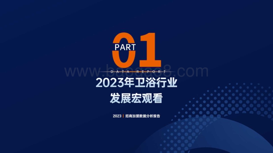 20240420_居美科技_卫浴行业：2023招商加盟数据分析报告_84页.pdf_第4页