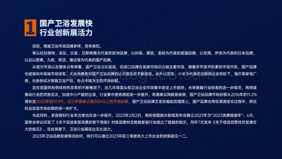 20240420_居美科技_卫浴行业：2023招商加盟数据分析报告_84页.pdf_第5页