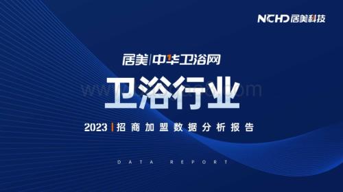 20240420_居美科技_卫浴行业：2023招商加盟数据分析报告_84页.pdf