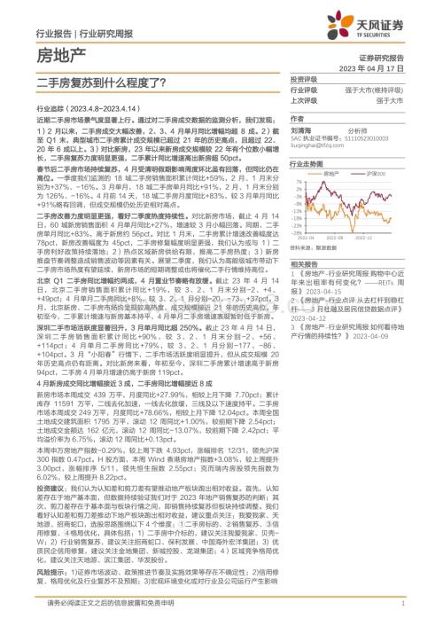 20230417_天风证券_房地产行业证券研究报告：二手房复苏到什么程度了？_24页.pdf