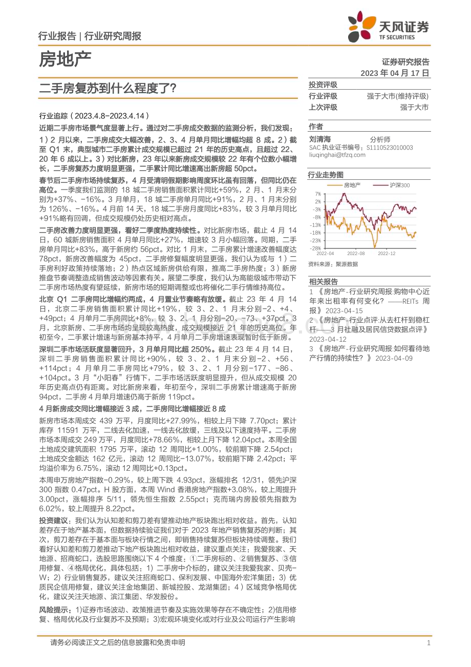 20230417_天风证券_房地产行业证券研究报告：二手房复苏到什么程度了？_24页.pdf_第1页