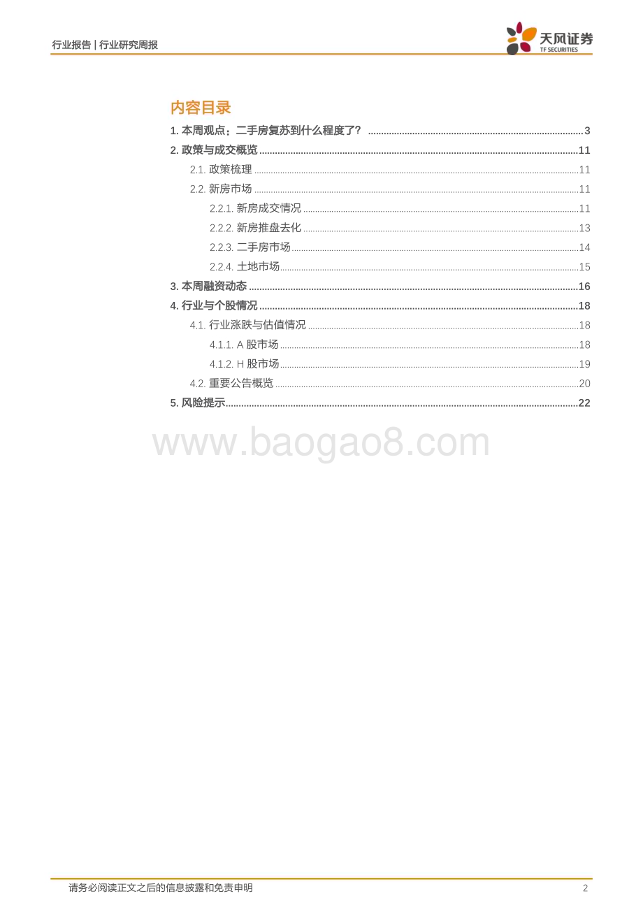 20230417_天风证券_房地产行业证券研究报告：二手房复苏到什么程度了？_24页.pdf_第2页
