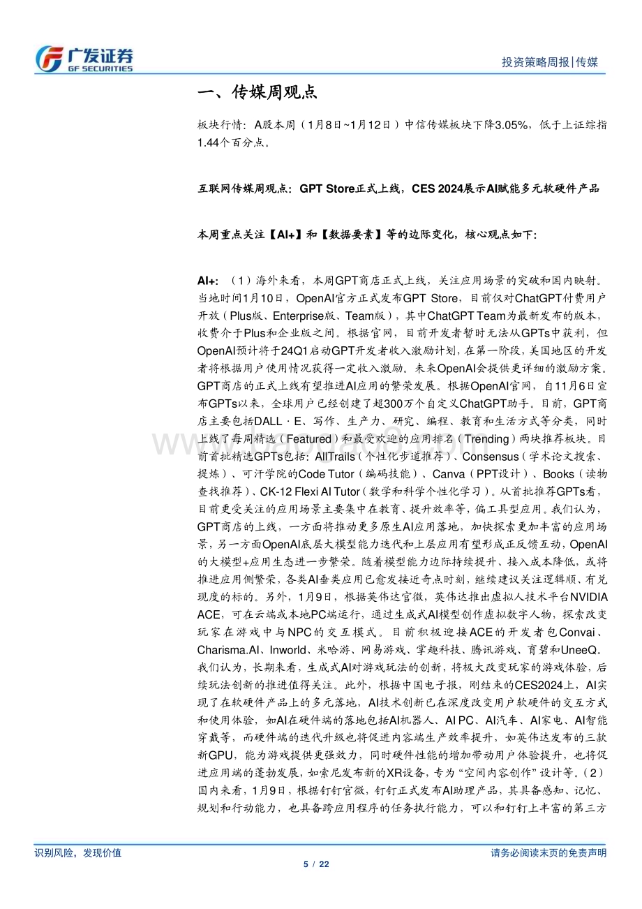 20240114_广发证券_互联网传媒行业：GPT Store正式上线CES 2024展示AI赋能多元软硬件产品_22页.pdf_第5页
