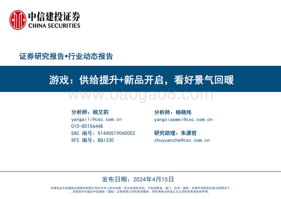 20240415_中信建投_游戏行业：供给提升+新品开启看好景气回暖_33页.pdf_第1页