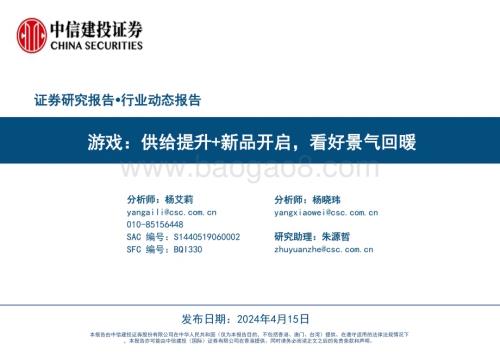 20240415_中信建投_游戏行业：供给提升+新品开启看好景气回暖_33页.pdf