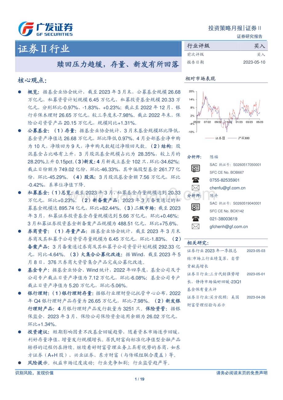 20230510_广发证券_证券Ⅱ行业证券研究报告：赎回压力趋缓存量、新发有所回落_20页.pdf_第1页
