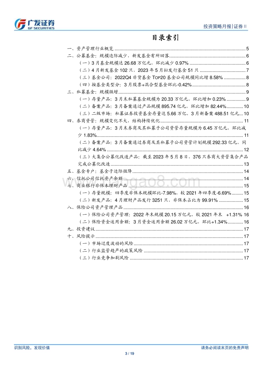 20230510_广发证券_证券Ⅱ行业证券研究报告：赎回压力趋缓存量、新发有所回落_20页.pdf_第3页