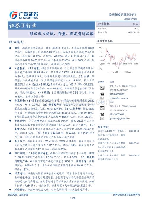 20230510_广发证券_证券Ⅱ行业证券研究报告：赎回压力趋缓存量、新发有所回落_20页.pdf