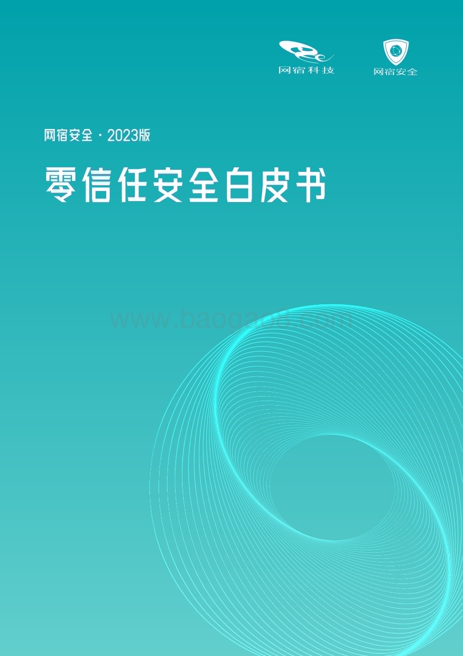 20231108_网宿科技&网宿安全_网络安全行业证券研究报告：网宿安全·2023版零信任安全白皮书_28页.pdf_第1页