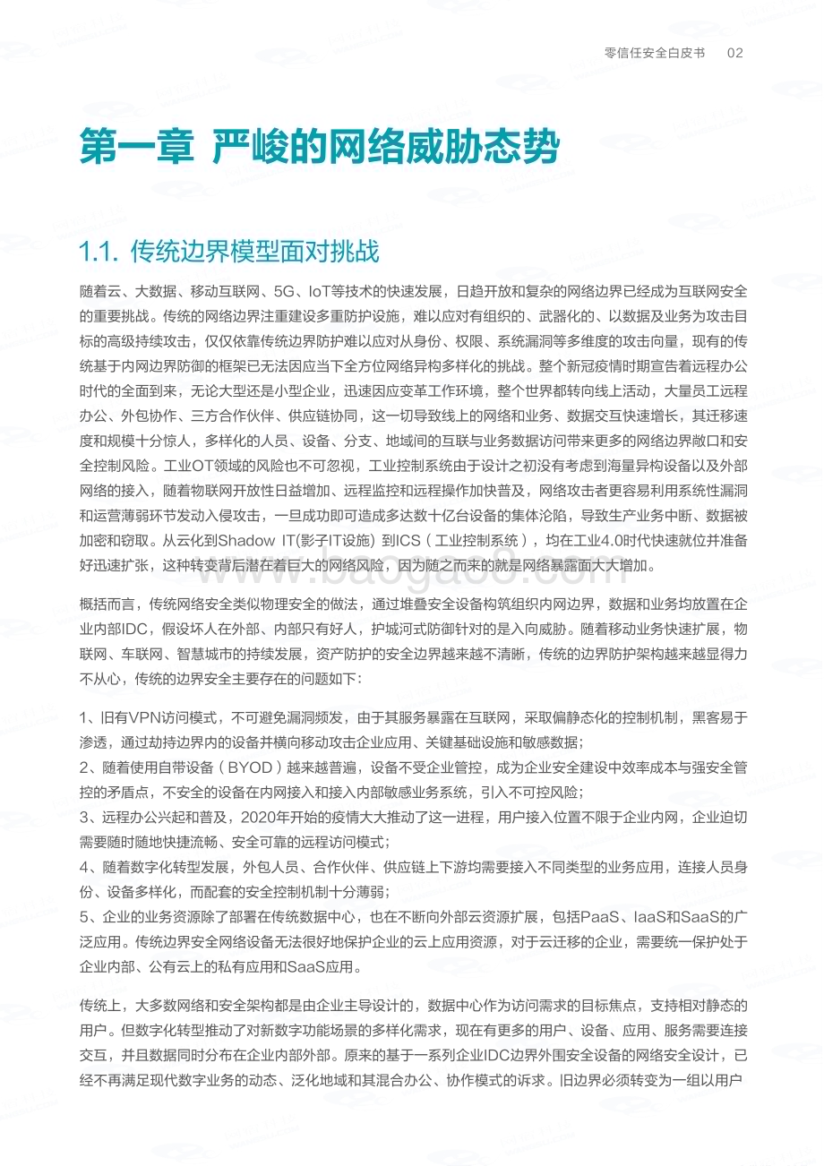 20231108_网宿科技&网宿安全_网络安全行业证券研究报告：网宿安全·2023版零信任安全白皮书_28页.pdf_第3页