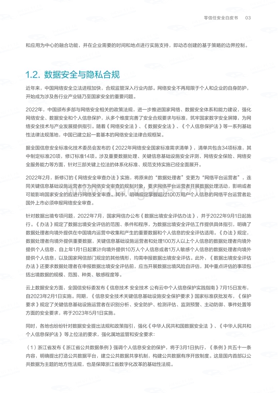 20231108_网宿科技&网宿安全_网络安全行业证券研究报告：网宿安全·2023版零信任安全白皮书_28页.pdf_第4页