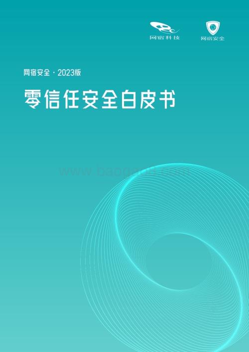 20231108_网宿科技&网宿安全_网络安全行业证券研究报告：网宿安全·2023版零信任安全白皮书_28页.pdf