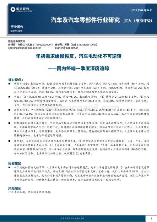 20230414_国金证券_汽车及汽车零部件行业国内终端一季度深度追踪：年初需求缓慢恢复汽车电动化不可逆转_23页.pdf