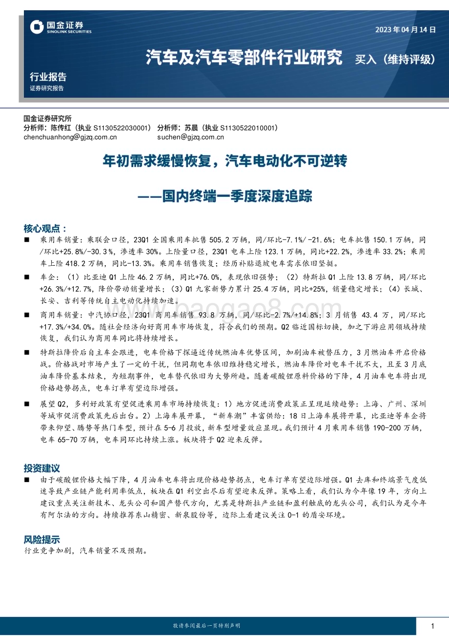 20230414_国金证券_汽车及汽车零部件行业国内终端一季度深度追踪：年初需求缓慢恢复汽车电动化不可逆转_23页.pdf_第1页
