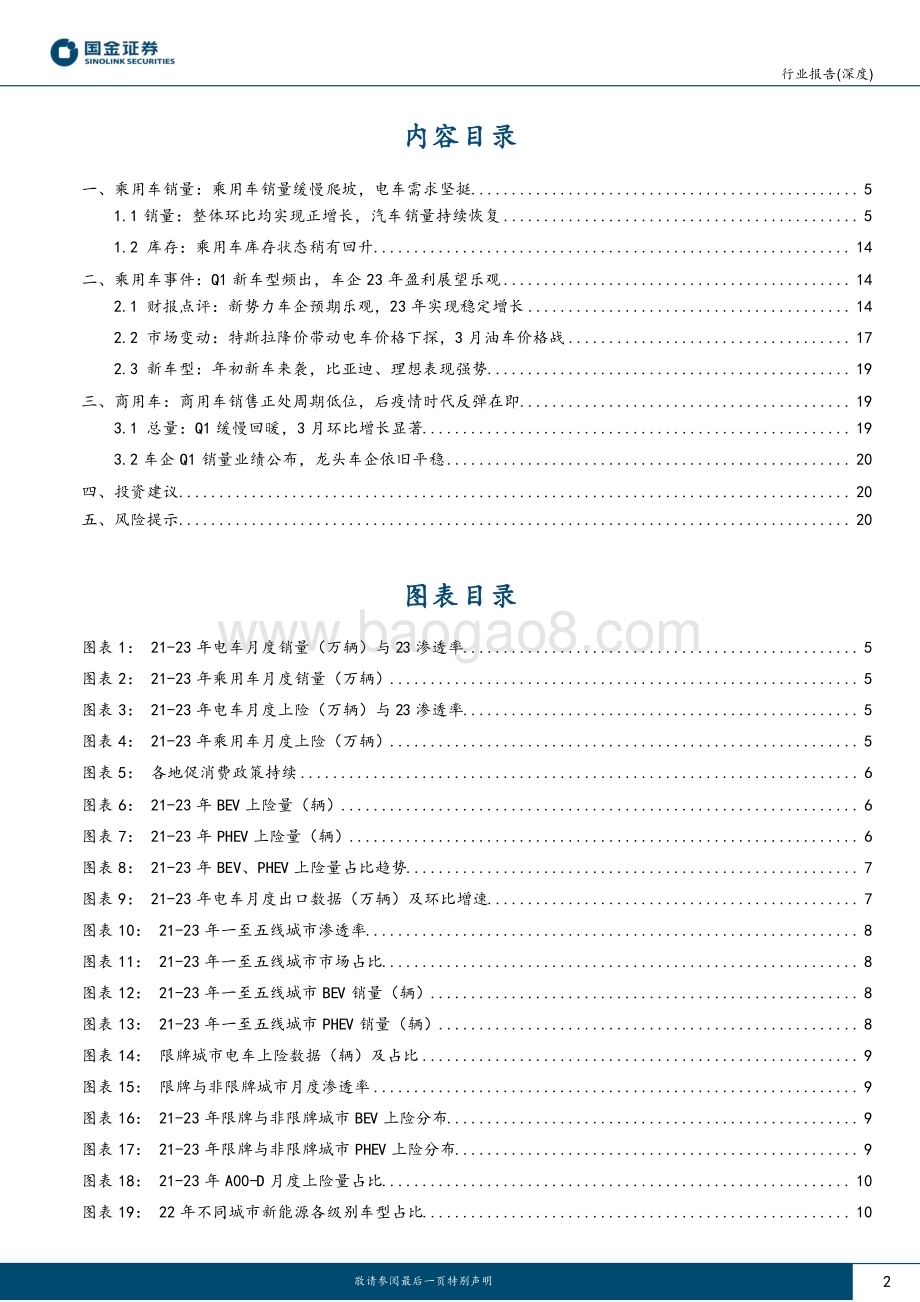 20230414_国金证券_汽车及汽车零部件行业国内终端一季度深度追踪：年初需求缓慢恢复汽车电动化不可逆转_23页.pdf_第2页